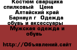 Костюм сварщика спилковый › Цена ­ 2 900 - Алтайский край, Барнаул г. Одежда, обувь и аксессуары » Мужская одежда и обувь   